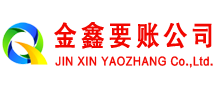 新城区金鑫讨账公司